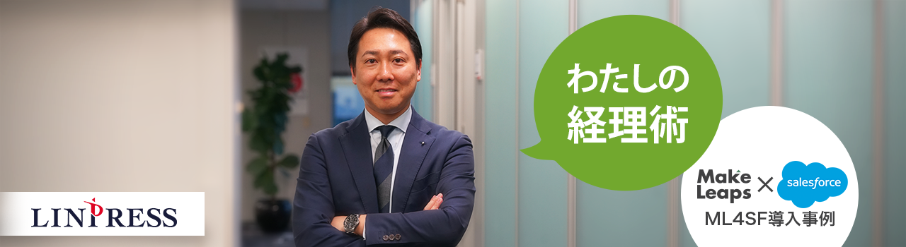 MakeLeaps導入事例_株式会社リンプレス