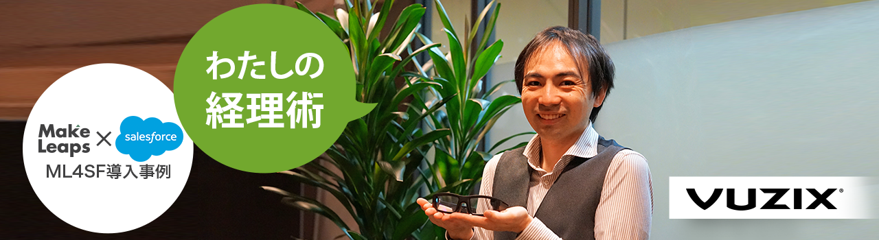 MakeLeaps導入事例｜Vuzix Corporation