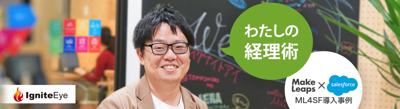 ML4SF事例：IgniteEye