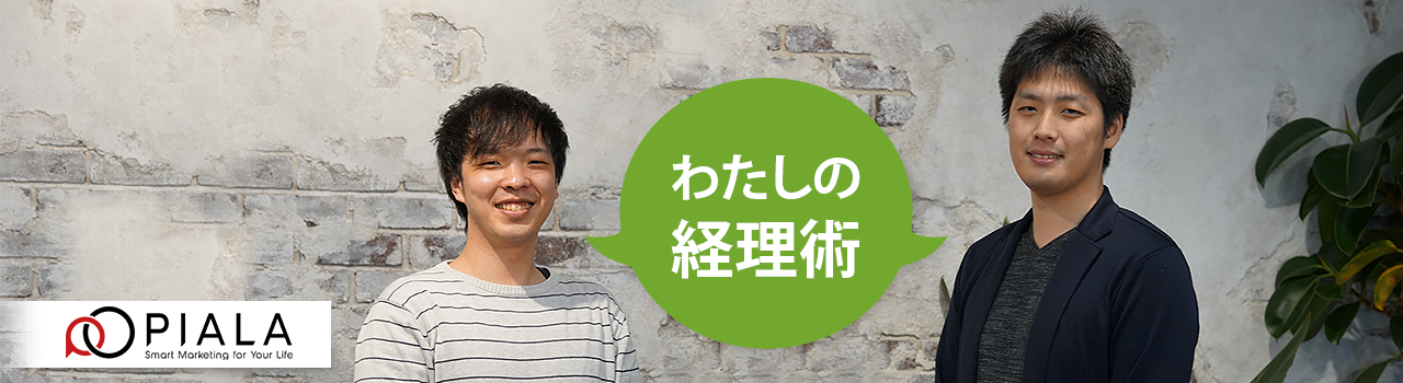 株式会社ピアラ導入事例