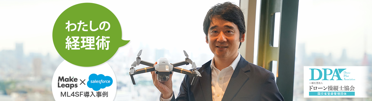 導入事例：一般社団法人ドローン操縦士協会