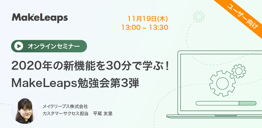 2020年の新機能を30分で学ぶ！MakeLeaps勉強会第3弾