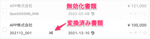 無効化書類・変換済み書類