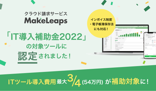 「IT導入補助金2022」の対象ツールに認定されました