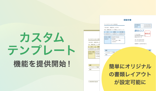 カスタムテンプレート機能を提供開始！
