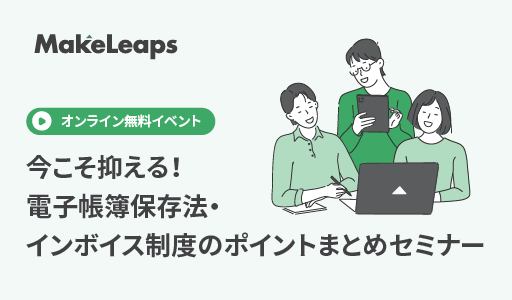 【開催済み】今こそ抑える！電子帳簿保存法・インボイス制度のポイントまとめセミナー