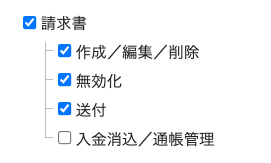 請求書権限