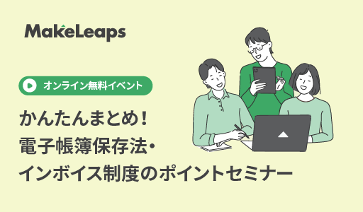 【8/23 開催】かんたんまとめ！電子帳簿保存法・インボイス制度のポイントセミナー