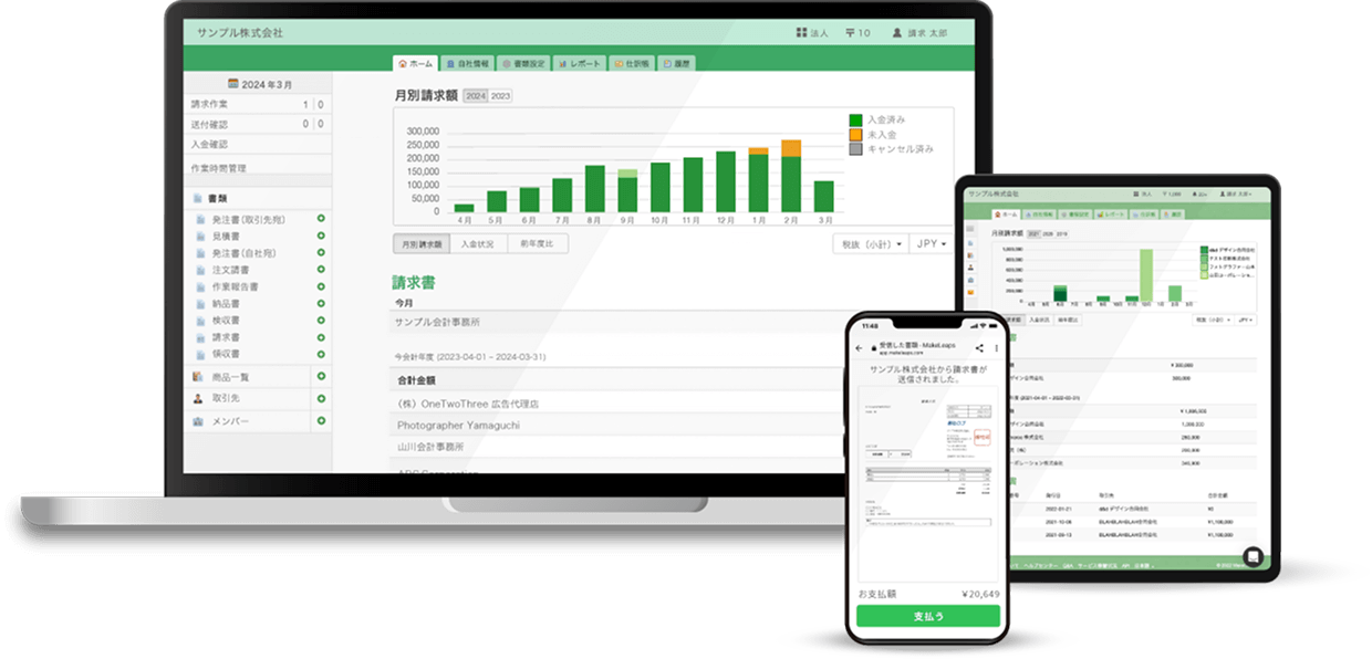 インボイス制度・電子帳簿保存法にも対応！