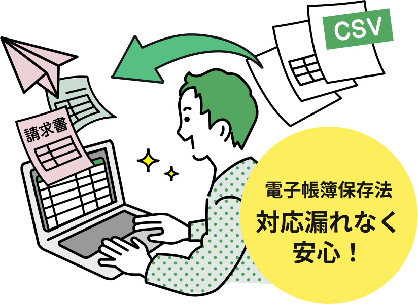 インボイス制度・電子帳簿保存法にも対応！