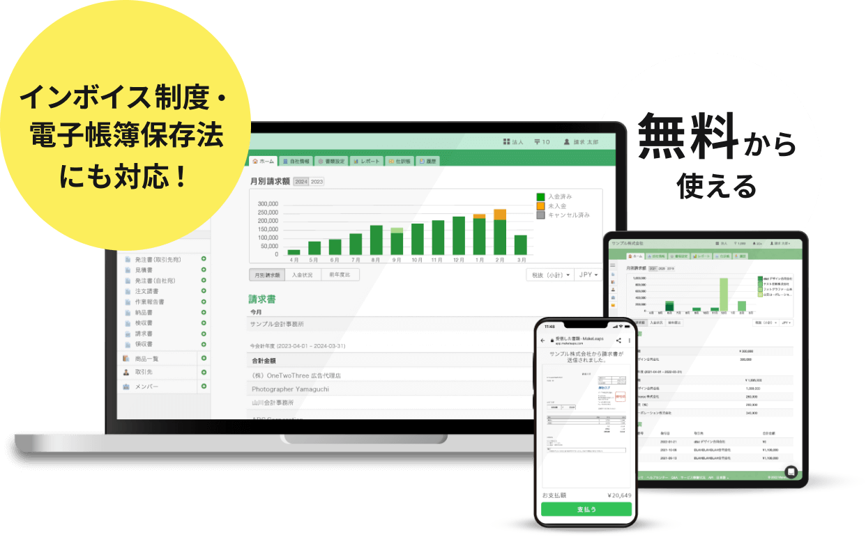 無料から使える。インボイス制度・電子帳簿保存法にも対応！