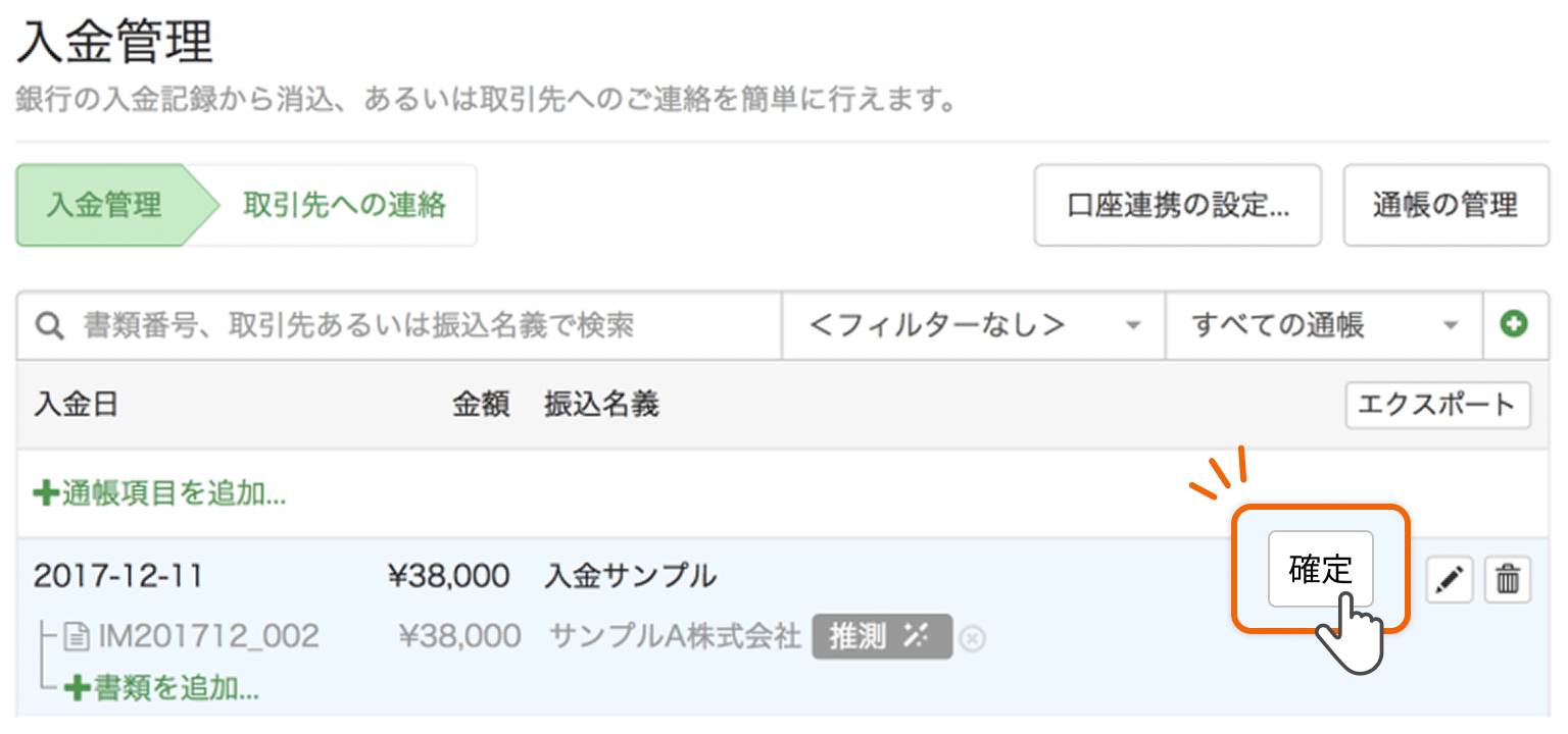 入金消込の画面