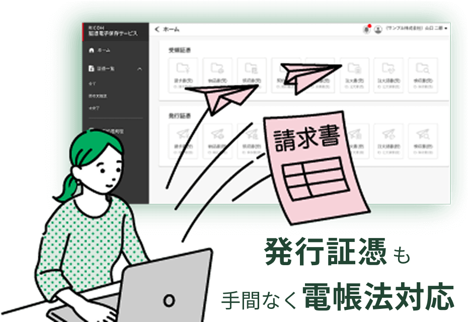 発行証憑も手間なく電帳法対応