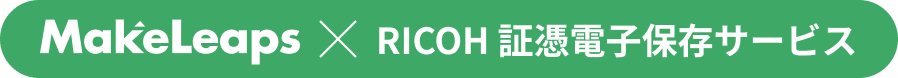 MakeLeaps(メイクリープス)とRICOH証憑電子保存サービス