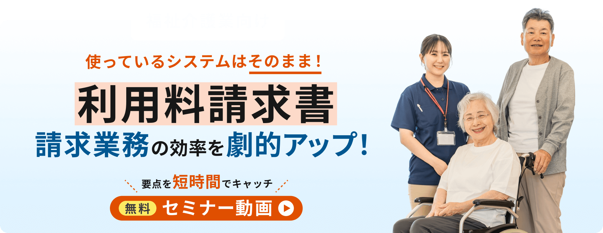 福祉介護業向け無料セミナー動画