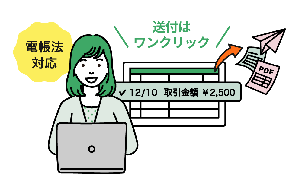 電子帳簿保存法への対応漏れなく安心