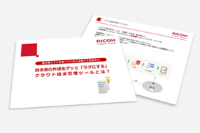 請求書の作成をグッと「ラクにする」クラウド請求管理ツールとは？