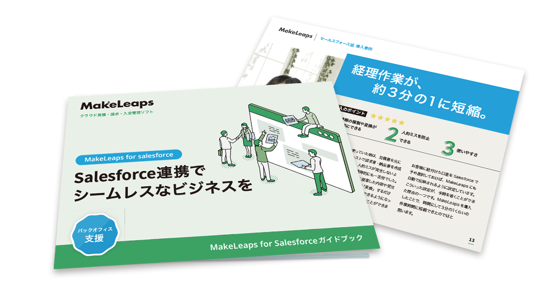セールスフォース連携版紹介資料