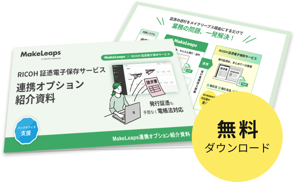 まずは資料を無料ダウンロード