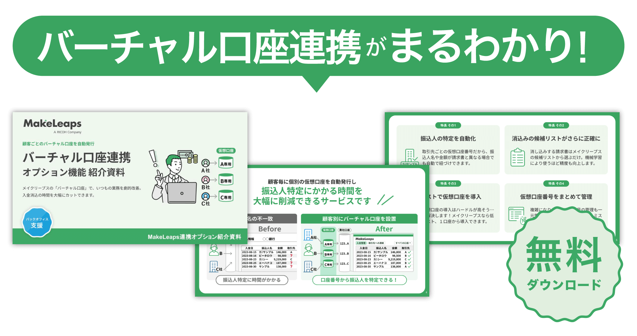 バーチャル口座連携紹介資料