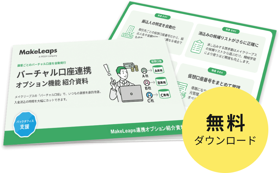 まずは資料を無料ダウンロード