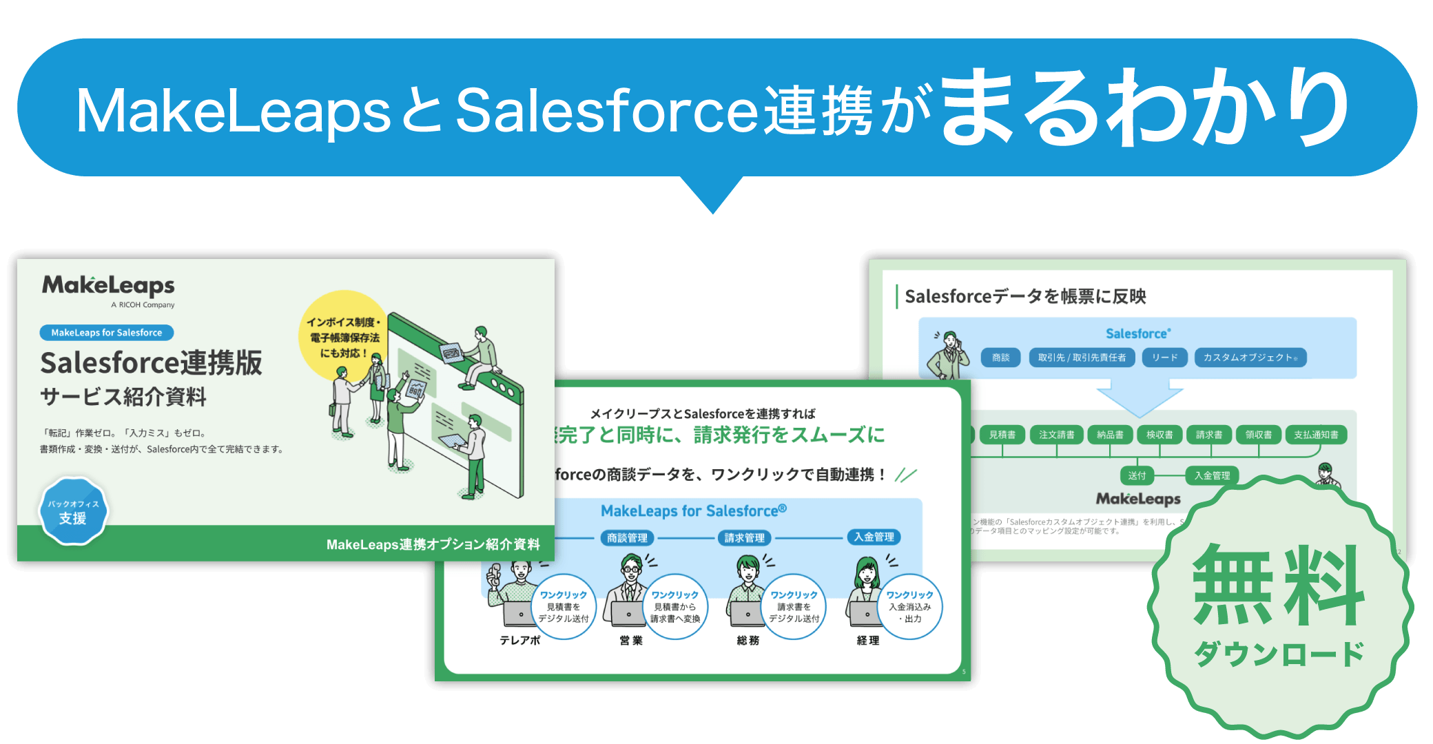 MakeLeapsとSalesforce連携がまる分かり | ダウンロード