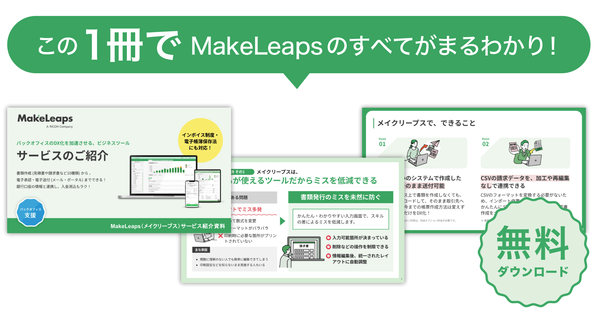 この一冊でMakeLeapsのすべてがまるわかり！資料を無料ダウンロード